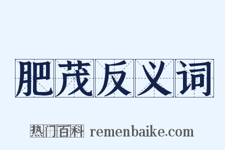 肥茂反义词是什么意思的图片